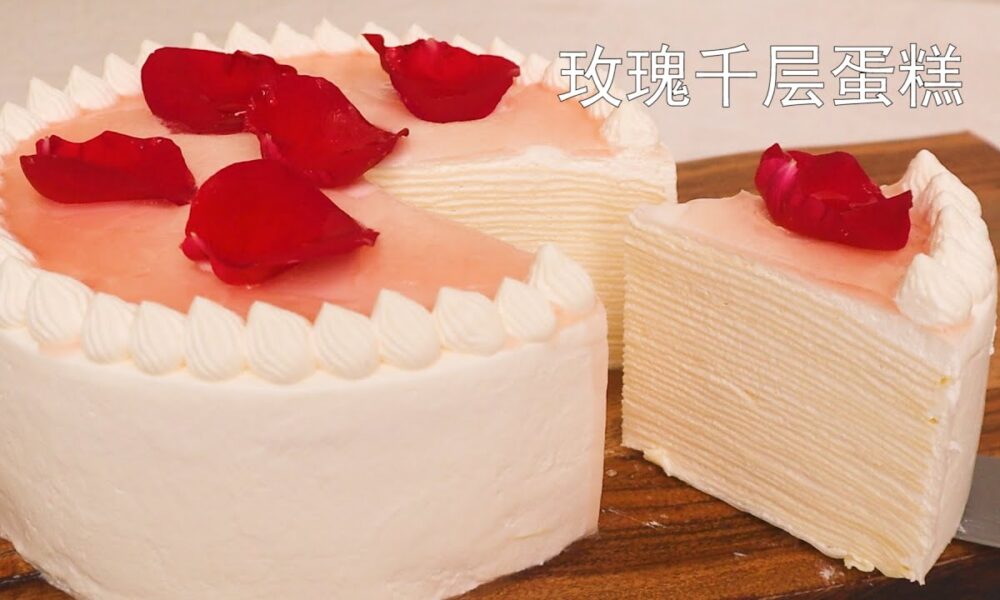 玫瑰千层蛋糕，比Lady M好吃，学会可以开店 Rose Mille Crepe Cake