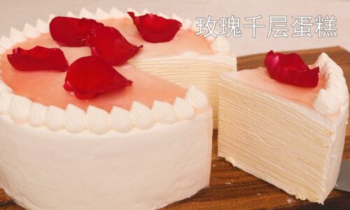 玫瑰千层蛋糕，比Lady M好吃，学会可以开店 Rose Mille Crepe Cake